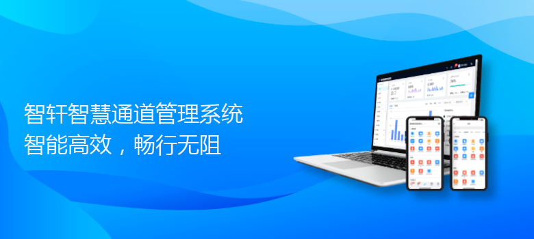 智慧通道管理系统